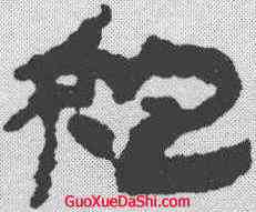 袍,武威簡 ,書法字典